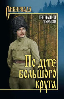 Геннадий Турмов - По дуге большого круга