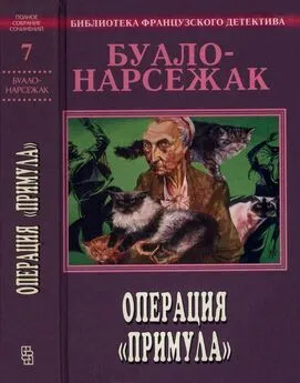 Буало-Нарсежак - Операция Примула. Полное собрание сочинений. Том 7 [Операция Примула, Брат Иуда, В тисках, Проказа]