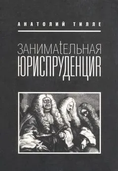 Анатолий Тилле - Занимательная юриспруденция