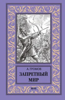 Александр Громов - Запретный мир