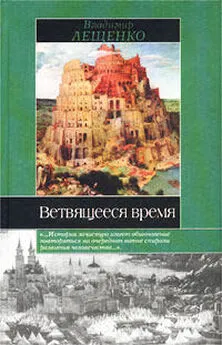 Владимир Лещенко - Ветвящееся время. История, которой не было