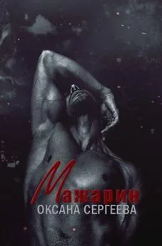 Оксана Сергеева - Мажарин [калибрятина]