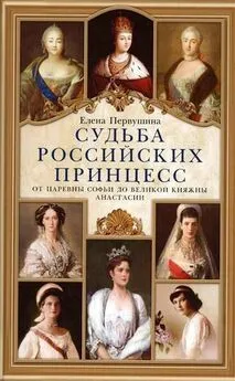 Елена Первушина - Судьба российских принцесс. От царевны Софьи до великой княжны Анастасии