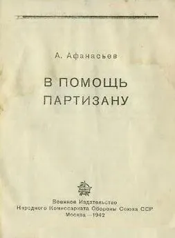 А Афанасьев - В помощь партизану