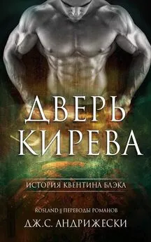 Дж Андрижески - Дверь Кирева