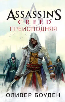 Оливер Боуден - Assassin's Creed. Преисподняя [litres]
