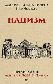 Дмитрий Пучков - Нацизм