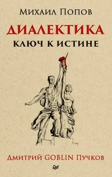 Михаил Попов - Диалектика. Ключ к истине