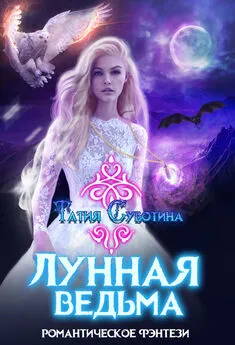 Татия Суботина - Лунная ведьма