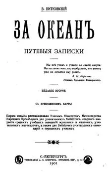 Василий Витковский - За океан. Путевые записки