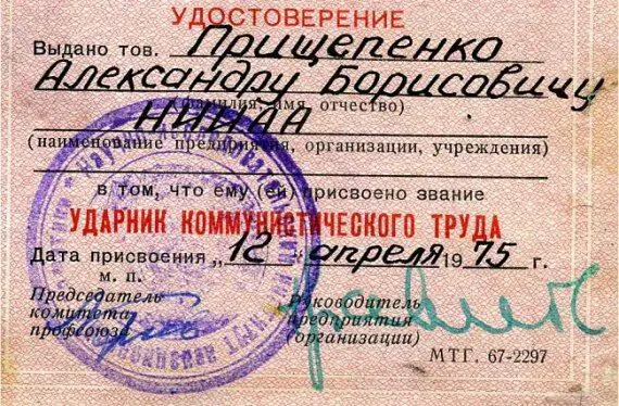 Рис 223 Удостоверение ударника коммунистического труда с подписью Н - фото 119