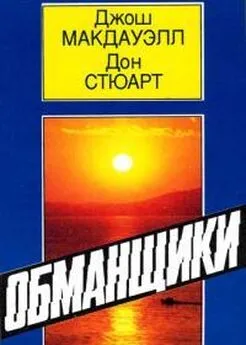 Джош Макдауэлл - Обманщики