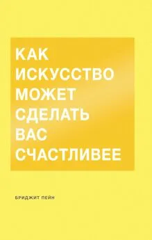 Бриджит Пейн - Как искусство может сделать вас счастливее