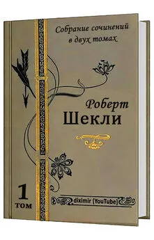 Роберт Шекли - Все рассказы и повести Роберта Шекли в одной книге