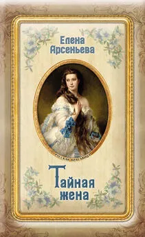 Елена Арсеньева - Тайная жена [litres]