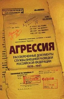 Лев Соцков - Агрессия. Рассекреченные документы Службы внешней разведки Российской Федерации 1939–1941