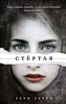 Тери Терри - Стертая