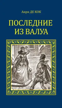 Анри Кок - Последние из Валуа