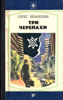 Олег Шмелев - Три черепахи: Повесть. Скатерть на траве: Роман