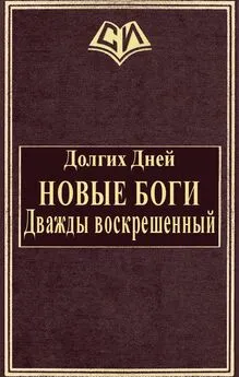 Дней Долгих - Новые боги: Дважды воскрешенный