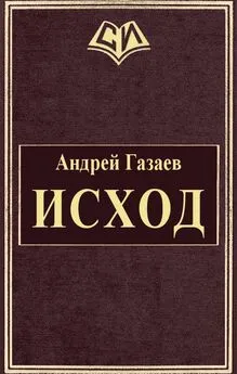 Андрей Газаев - Исход