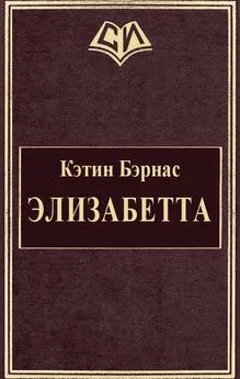 Кэтин Бэрнас - Элизабетта