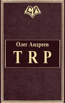 Олег Андреев - TRP