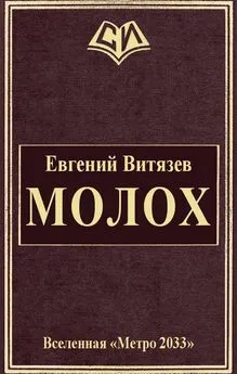 Евгений Витязев - Молох