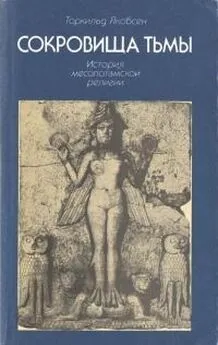 Торкильд Якобсен - Сокровища тьмы. История месопотамской религии