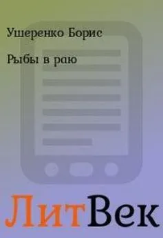 Борис Ушеренко - Рыбы в раю