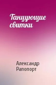 Александр Рапопорт - Танцующие свитки