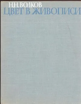 Николай Волков - Цвет в живописи