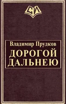 Владимир Прудков - Дoрoгoй дaльнeю