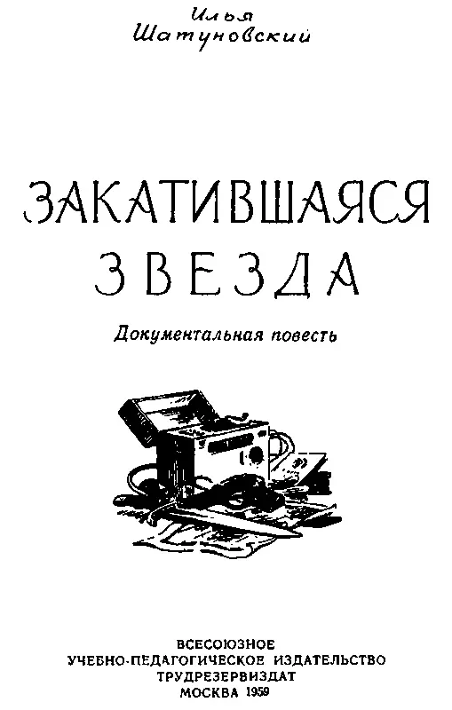 Глава первая СОТРУДНИКИ БЮРО НАУЧНОТЕХНИЧЕСКИХ ПЕРЕВОДОВ Лиловый шевроле - фото 1