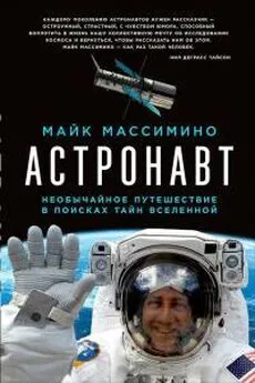 Майкл Массимино - Астронавт. Необычайное путешествие в поисках тайн Вселенной