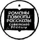 ИЗДАТЕЛЬСТВО СОВЕТСКАЯ РОССИЯ МОСКВА 1968 ЛУНА ЗВЕНИТ - фото 1