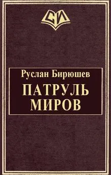 Руслан Бирюшев - Патруль Миров