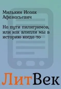 Исаак Милькин - На пути пилигримов, или как влипли мы в историю когда-то