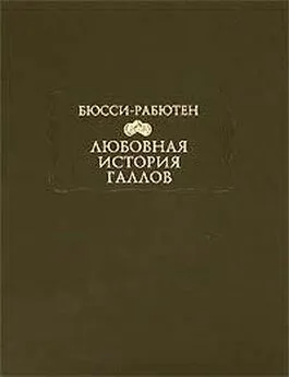 Роже Бюсси-Рабютен - Любовная история галлов