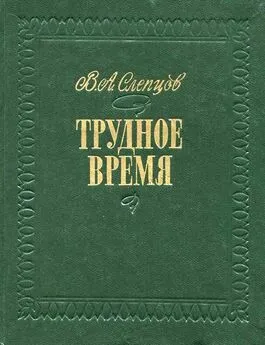 Василий Слепцов - Трудное время