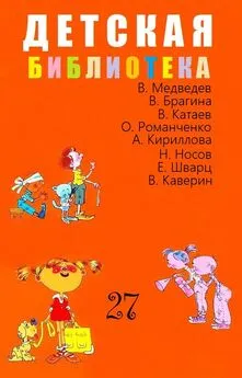 Валерий Медведев - Детская библиотека. Том 27