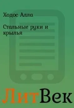 Алла Ходос - Стальные руки и крылья