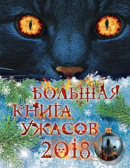 Елена Арсеньева - Большая книга ужасов 2018