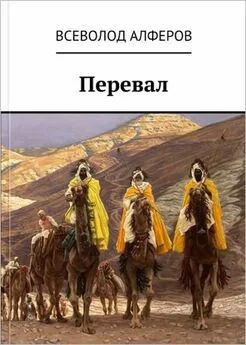 Всеволод Алферов - Перевал [СИ]