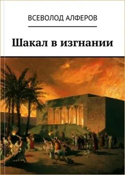 Всеволод Алферов - Шакал в изгнании [СИ]