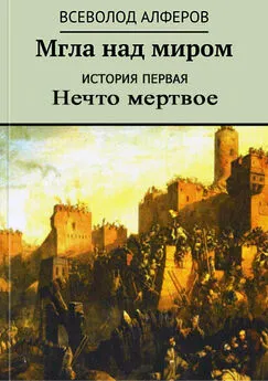 Всеволод Алферов - Мгла над миром. История первая. Нечто мертвое