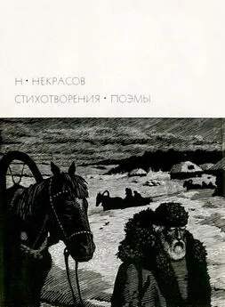 Николай Некрасов - Некрасов Н.А. Стихотворения. Поэмы