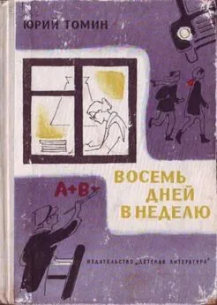 Юрий Томин - Восемь дней в неделю [Журнальный вариант]