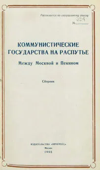 Адам Бромке - Коммунистические государства на распутье