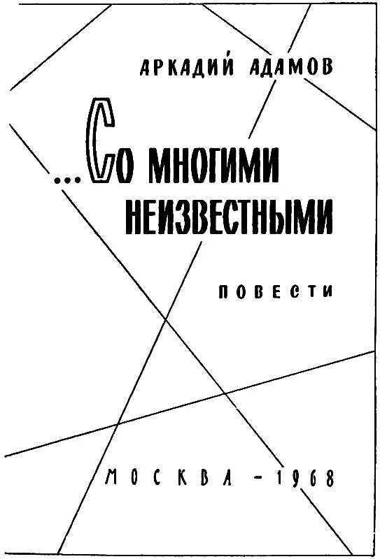 ДЕЛО ПЕСТРЫХ Глава I СЕРГЕЙ КОРШУНОВ ПРИНИМАЕТ РЕШЕНИЕ Ранней весной - фото 2